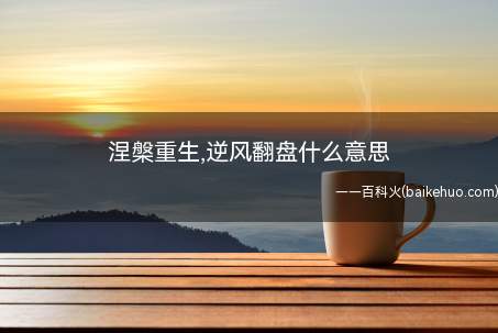 涅槃重生,逆风翻盘什么意思