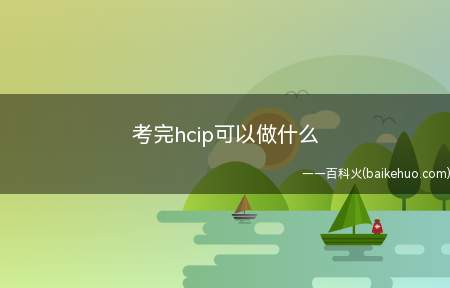 考完hcip可以做什么