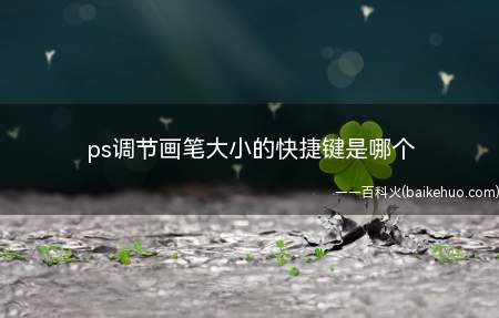 ps调节画笔大小的快捷键是哪个