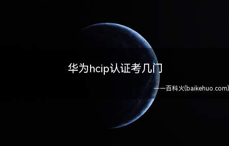 华为hcip认证考几门