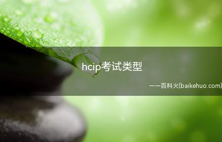 hcip考试类型（华为hcip过期还有用吗）