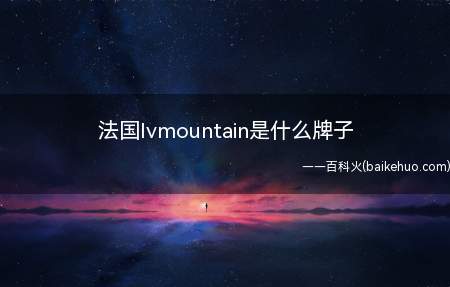 法国lvmountain是什么牌子