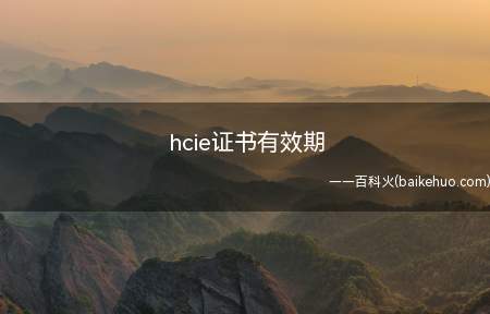 hcie证书有效期(hcie证书有效期是多久)