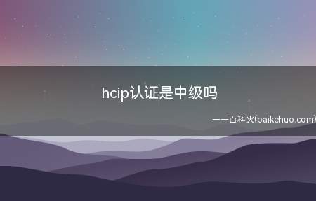 hcip认证是中级吗
