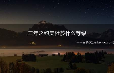 三年之约美杜莎什么等级