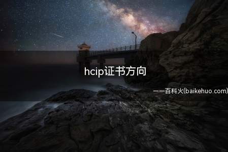 hcip证书方向(hcip没过能补考吗)