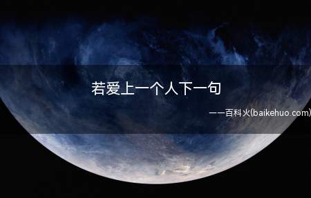 若爱上一个人下一句(若爱上一个人下一句是什么)