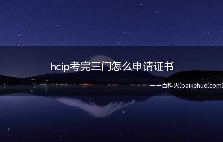 hcip考完三门怎么申请证书