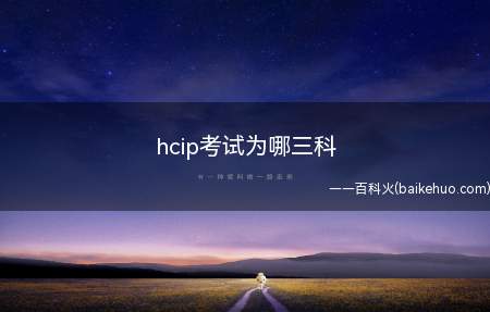 hcip考试为哪三科