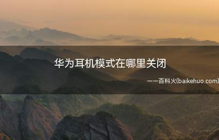将华为手机的耳机模式关闭一共可以分为四步,具体操作步骤如下