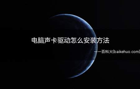 电脑声卡驱动怎么安装方法(Windows 10电脑声卡驱动的安装步骤)