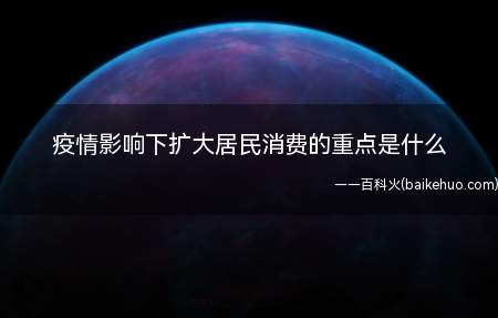 疫情影响下扩大居民消费的重点是什么