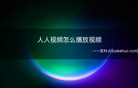 人人视频怎么播放视频(人人视频播放视频的方法)