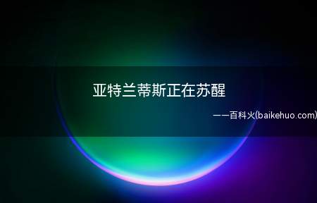 亚特兰蒂斯正在苏醒是什么梗(亚特兰蒂斯正在苏醒什么梗)