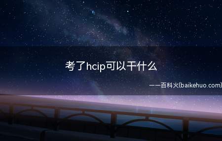 考了hcip可以干什么