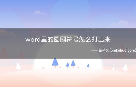 word里的圆圈符号怎么打出来