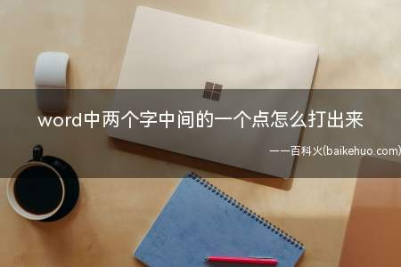 word中两个字中间的一个点怎么打出来