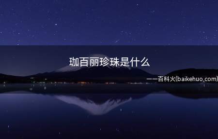 珈百丽珍珠是什么(珈百丽珍珠是什么我们一起来看看吧!)
