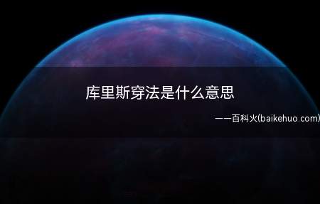 库里斯穿法是什么意思