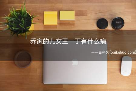 乔家的儿女王一丁有什么病