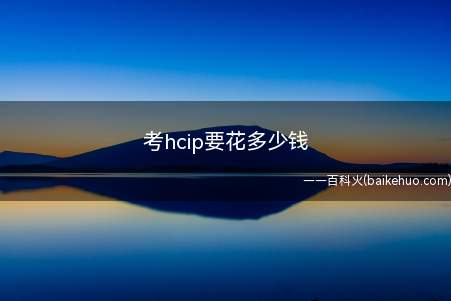 考hcip要花多少钱(华为hcip过期还有用吗)