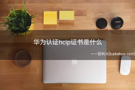 华为认证hcip证书是什么