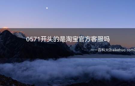 0571开头的是淘宝官方客服吗