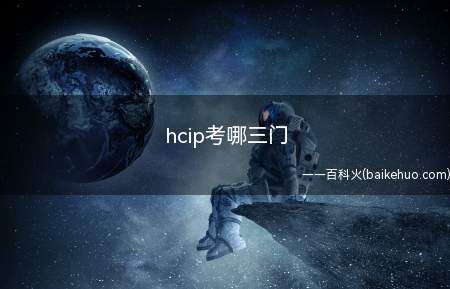hcip考哪三门(hcip考试考哪三门)