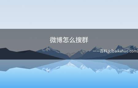 微博怎么搜群(华为p30系统微博搜群的方法)