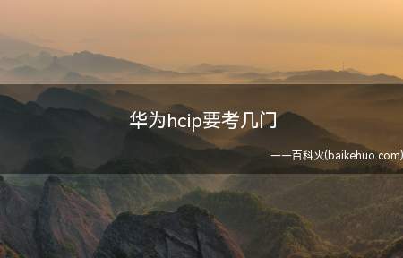华为hcip要考几门