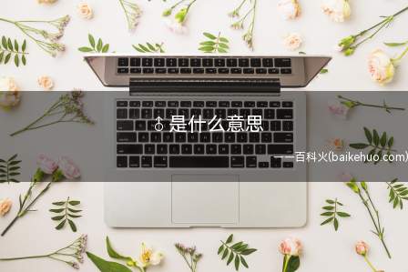 用于表示性别的符号,爱神丘比特的弓箭袋很相似,而女神维纳斯爱