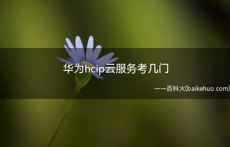 华为hcip云服务考几门