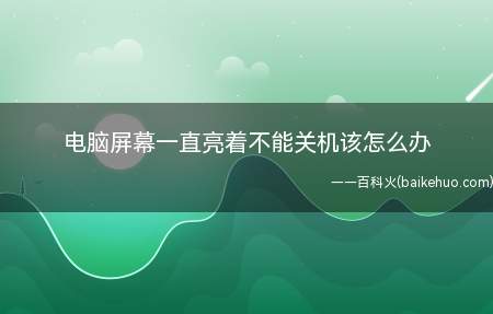 电脑屏幕一直亮着不能关机该怎么办
