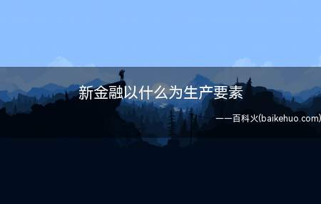 新金融以什么为生产要素