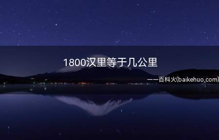 1800汉里等于几公里