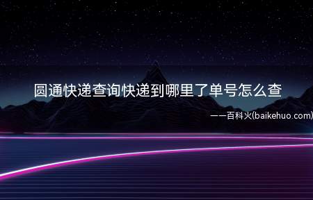 圆通快递查询快递到哪里了单号怎么查