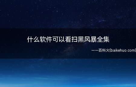 什么软件可以看扫黑风暴全集
