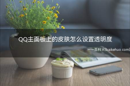 QQ主面板上的皮肤怎么设置透明度（QQ主面板皮肤设置透明度的方法）
