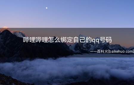 哔哩哔哩怎么绑定自己的qq号码(ASUS S340MC系统)