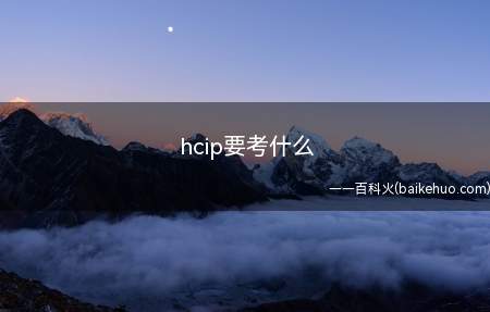 hcip要考什么(hcip认证考试要考什么)