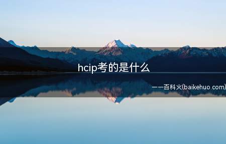 hcip考的是什么(hcip考的是什么内容)