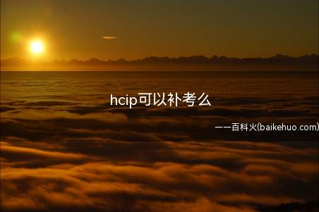 hcip可以补考么(华为hcip可以补考吗)