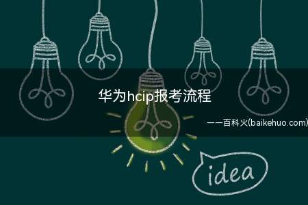 华为hcip报考流程(华为hcip报考流程详解)