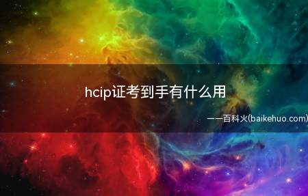 hcip证考到手有什么用