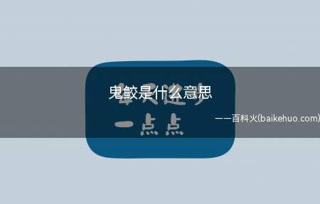 鬼鲛是什么意思(火影忍者及其衍生作品中的角色)