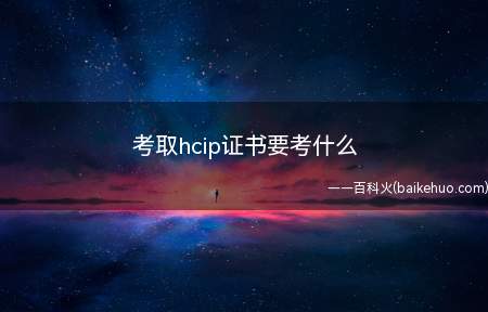 考取hcip证书要考什么