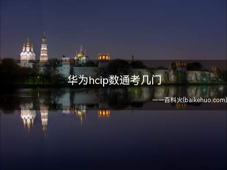 华为hcip数通考几门