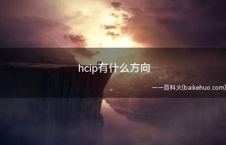 hcip有什么方向(hcip认证有什么方向)