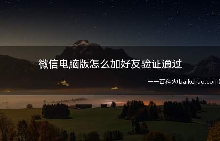 微信电脑版怎么加好友验证通过(微信电脑版加好友验证通过的方法)