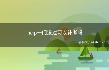 hcip一门没过可以补考吗